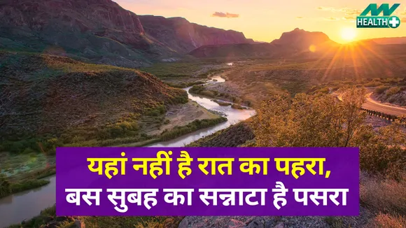 इन जगहों पर कभी नहीं होती रात, लोग रहते हैं बस सुबह के साथ    