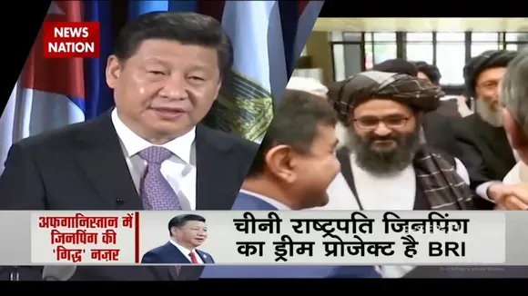 Afghanistan में छुपे खज़ाने पर कब्जा जमाने की जिनपिंग की साजिश