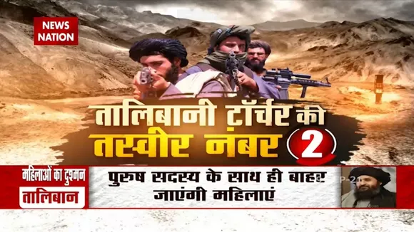 Talibani आतंकियों से क्यों डरती हैं अफ्गान में महिलाएं