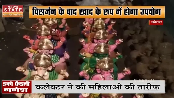 Chhatisgarh के कोरबा में प्रकृति को ध्यान में रखकर बनाई जाएगी गणपति की प्रतिमा