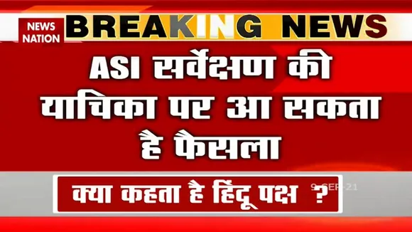 ज्ञानवापी मामले में सुन्नी वक्फ बोर्ड ने किया ASI सर्वेक्षण का विरोध