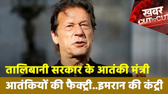 Khabar Cut To Cut : तालिबानी सरकार के आतंकी मंत्री, आतंकियों की फैक्ट्री..इमरान की कंट्री