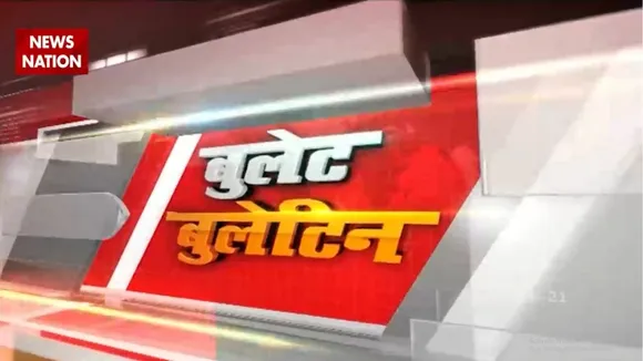 Bullet Bulletin: देश की तमाम बड़ी खबरें News Nation पर लगातार