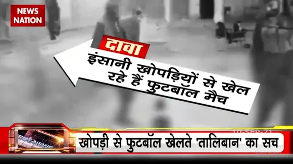 Lie Detector Test: इंसानी खोपड़ियों को किक मारकर तालिबानियों ने खेला फुटबॉल