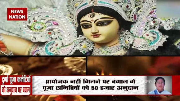 Mamata Banerjee ने किया पूजा कमेटियों को आर्थिक मदद ऐलान तो शुरू हुई राजनीति