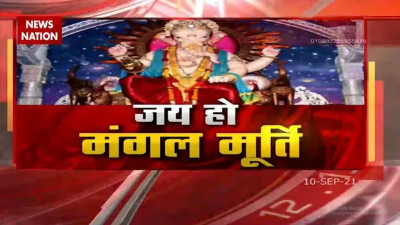 Ganesh Chaturthi: आज से घर-घर में विराजेंगे बप्पा गणेश