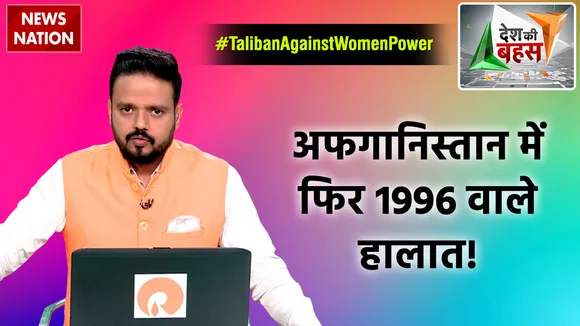 Desh Ki Bahas : अफगानिस्तान में फिर 1996 वाले हालात!