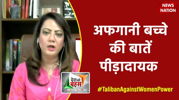 Desh Ki Bahas : अफगानी बच्चे की बातें पीड़ादायक : आरज़ू काज़मी
