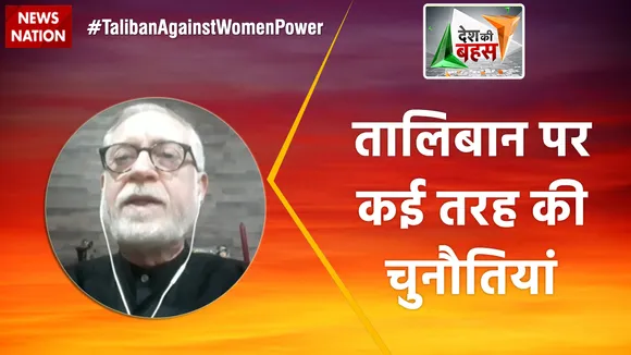 Desh Ki Bahas : तालिबान पर कई तरह की चुनौतियां : अचल मल्होत्रा
