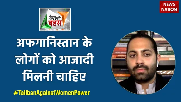 Desh Ki Bahas : अफगानिस्तान के लोगों को आजादी मिलनी चाहिए : उमर अल्ताफ