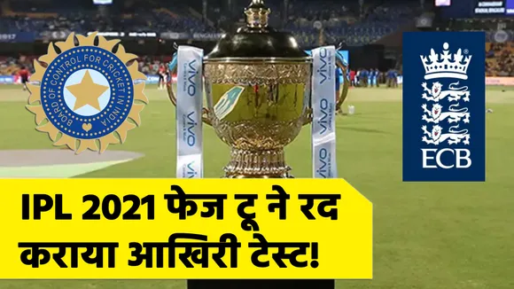 IPL 2021 फेज टू ने रद कराया आखिरी टेस्‍ट !