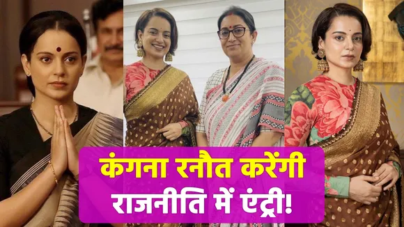 फिल्मों से राजनीति में एंट्री पर Kangana Ranaut का बड़ा बयान | NN Bollywood