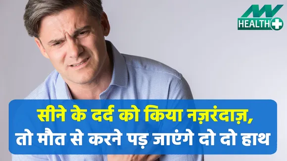 सीने के दर्द को किया नज़रंदाज़, तो मौत से करने पड़ जाएंगे दो दो हाथ