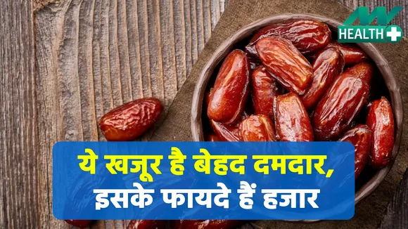ये खजूर है बेहद दमदार, इसके फायदे हैं हजार