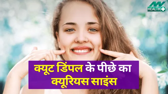 क्यूटनेस में काउंट होते डिंपल में छिपी है ये इंटरेस्टिंग साइंस