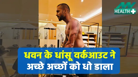 धवन के धांसू वर्कआउट ने अच्छे अच्छों को धो डाला