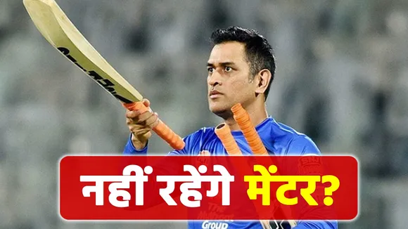 T-20 world cup: महेंद्र सिंह धोनी (Mahendra singh Dhoni) क्या नहीं रहेंगे मेंटर
