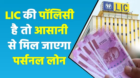 LIC की पॉलिसी पर इस तरह ले सकते हैं पर्सनल लोन, नहीं चुकानी पड़ेगी EMI