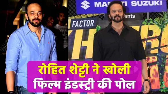 रोहित शेट्टी ने एक इंटरव्यू में कहा स्टार्स खुद ही बुलाते हैं मीडिया को