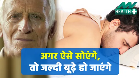 इन पोजिशन्स में सोने से फेस को भुगतनी पड़ सकती है परेशानी | Sleeping Position|