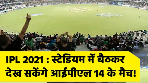 IPL 2021 : स्‍टेडियम में बैठकर  देख सकेंगे आईपीएल 14 के मैच !