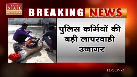 Bhopal : पुलिस कर्मियों की बड़ी लापरवाही उजागर