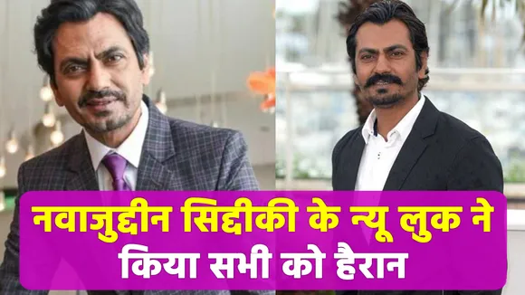 नवाजुद्दीन सिद्दीकी के न्यू लुक ने किया सभी को हैरान