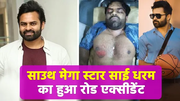 साउथ मेगा स्टार साई धरम का हुआ रोड एक्सीडेंट