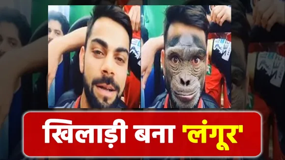 IPL 2021: दुबई पहुंचते ही आरसीबी का बल्लेबाज बन गया 'लंगूर', जानें क्या है मामला