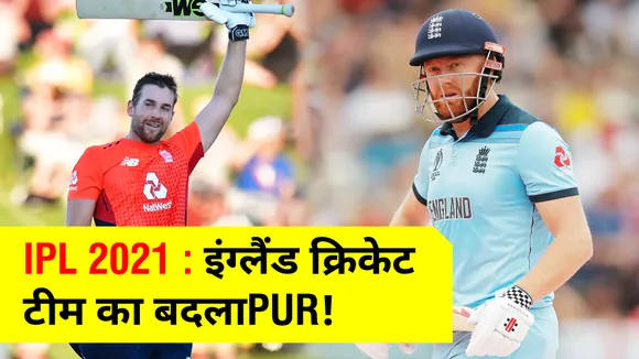 IPL 2021 : इंग्‍लैंड टीम के खिलाड़ी बदला लेने के मूड में !