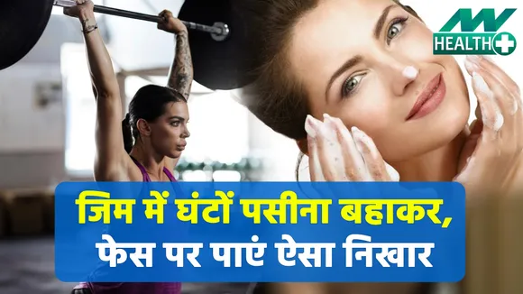 जिम में पसीना बहाने से सिर्फ फिट ही नहीं होंगे बल्कि फेस पर भी आता है निखार | benefit of sweating