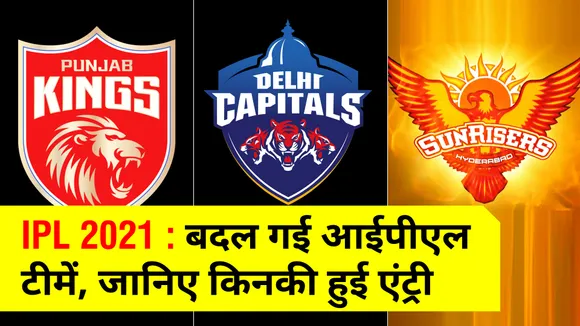 IPL 2021 : बदल गई हैं आईपीएल टीमें, जानिए किनकी हुई एंट्री