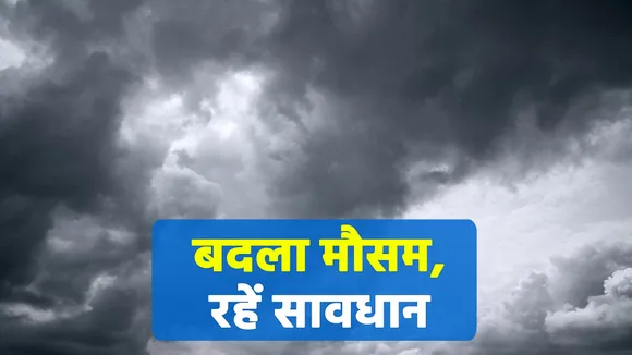 बदल रहा है मौसम, बरतें ये सावधानी