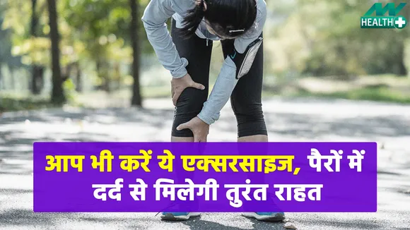 थकान के कारण पैरों में होता है दर्द, तो इन 3 एक्सरसाइज से मिल सकती है राहत