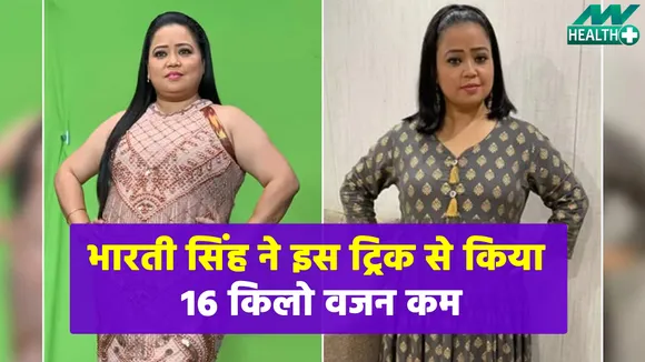 बिना डाइट के इस ट्रिक से 10 महीने में 16 किलो वजन किया कम, जानिए Bharti Singh का फिटनेस सीक्रेट