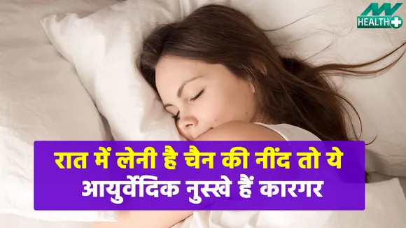 रात में लेनी है चैन की नींद तो ये आयुर्वेदिक नुस्खे करेंगे मदद