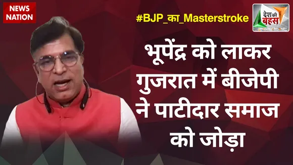 Desh Ki Bahas : भूपेंद्र को लाकर गुजरात में बीजेपी ने पाटीदार समाज को जोड़ा :अभय दुबे