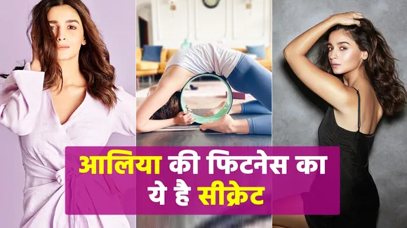 Alia Bhatt का फिटनेस सीक्रेट हुआ रिवील | NN Bollywood