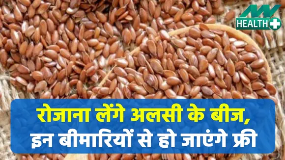 अलसी के बीज दिलाएंगे इन बीमारियों से निजात, जानने के लिए देखिए आप