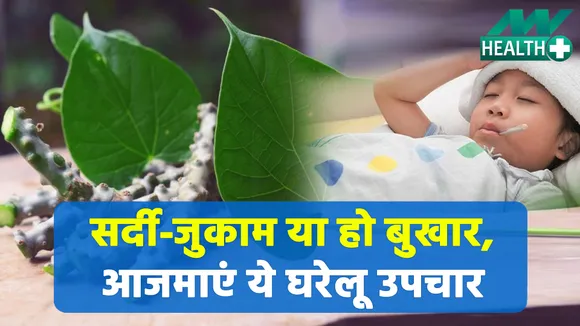 ये होम रेमेडीज दिलाए वायरल फीवर से निजात