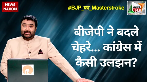 Desh Ki Bahas : बीजेपी ने बदले चेहरे... कांग्रेस में कैसी उलझन?