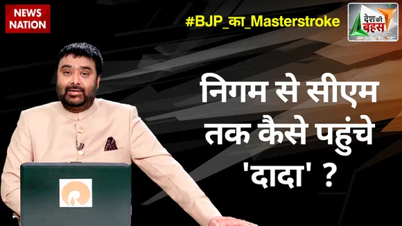Desh Ki Bahas :  निगम से सीएम तक कैसे पहुंचे 'दादा' ?