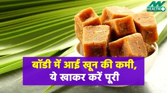 बॉडी में नहीं चाहते आयरन की कमी, तो ये जल्दी खाना शुरू कर दें