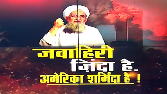Al Zawahiri : 9/11 की बरसी पर सामने आया अल जवाहिरी का वीडियो..
