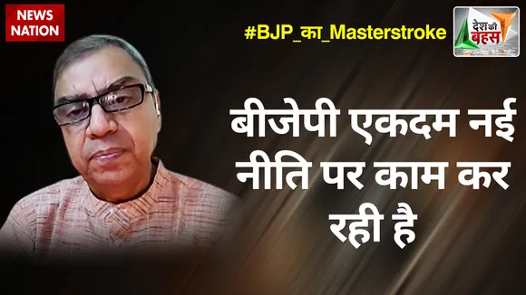 Desh Ki Bahas : बीजेपी एकदम नई नीति पर काम कर रही है : एनके सिंह