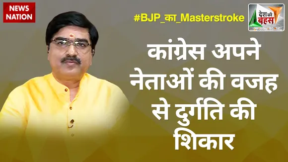 Desh Ki Bahas : कांग्रेस अपने नेताओं की वजह से दुर्गति की शिकार: प्रेम शुक्ला