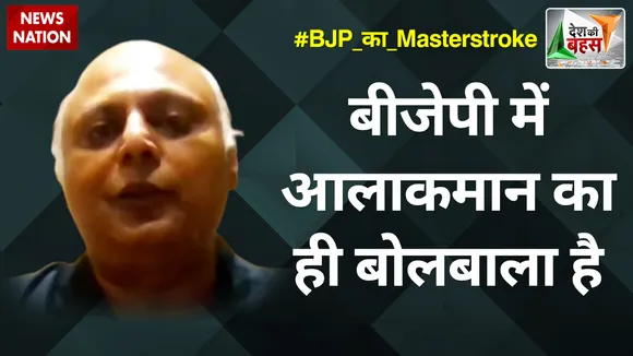 Desh Ki Bahas : बीजेपी में आलाकमान का ही बोलबाला है :संजीव श्रीवास्तव