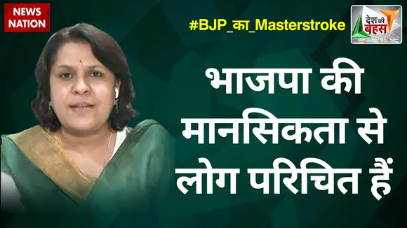 Desh Ki Bahas : भाजपा की मानसिकता से लोग परिचित हैं : सुप्रिया श्रीनेत