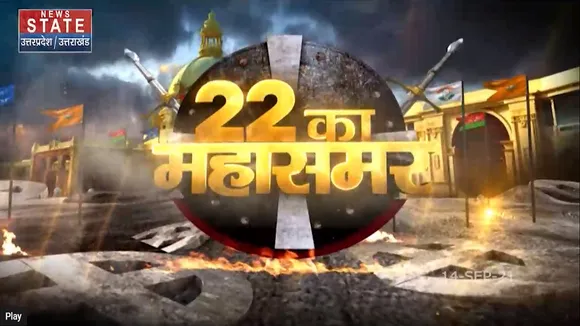 22 Ka Mahasamar : राजा दिलाएंगे '22' में राज ?
