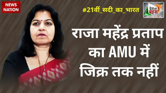 राजा महेंद्र प्रताप का AMU में जिक्र तक नहीं : अपराजिता सारंगी, राष्ट्रीय प्रवक्ता, BJP